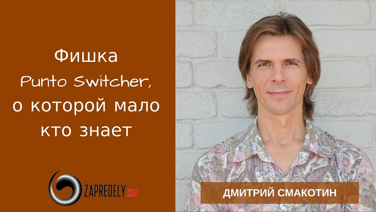 Фишка Punto Switcher, о которой мало кто знает!