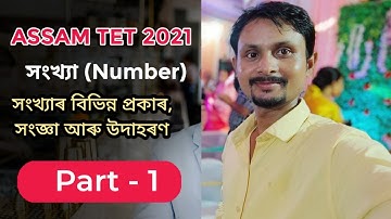 Assam TET 2021 | Number (সংখ্যা) । সংখ্যাৰ বিভিন্ন প্ৰকাৰ, সংজ্ঞা আৰু উদাহৰণ। part - 1 |