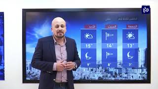 النشرة الجوية الأردنية من رؤيا 13-12-2018