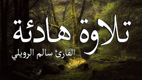 ارح سمعك   تلاوة هادئة تريح القلب والعقل💙🎧  سورة الحجر القارئ سالم الرويلي