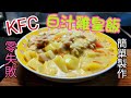 〈職人吹水〉KFC/ 白汁薯仔雞皇飯/ 零失敗/ 簡單易做方法/ 雞髀拆骨起肉教學/ 白汁雞皇意粉 / kfc蘑菇飯 /Chicken à la King