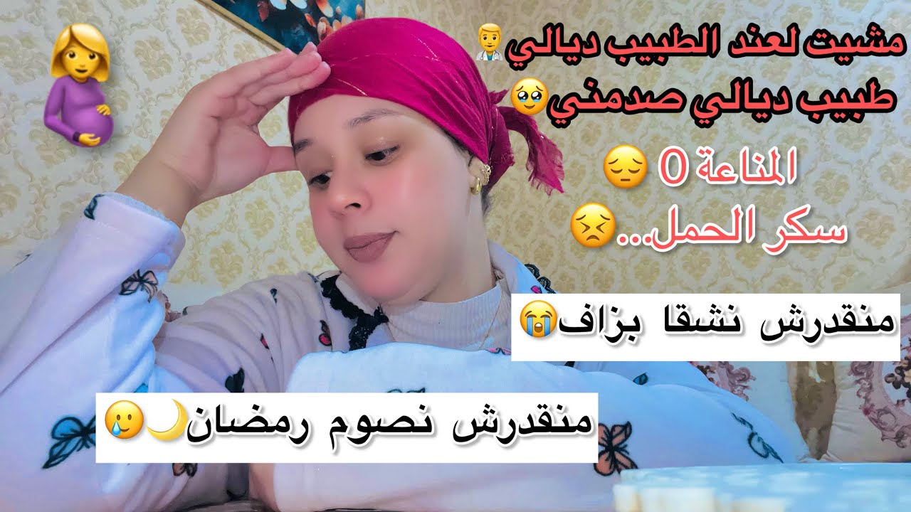 مشيت لعند الطبيب👨‍⚕️صدمني🥹/قال ليا منصومش رمضان😭او منشقاش بزاف😔عندي سكر الحمل…😫