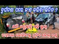 ଦୁର୍ଘଟଣା ପରେ କ'ଣ କରିବା ଉଚିତ || road safety awarenes || safe drive save life ||road safety