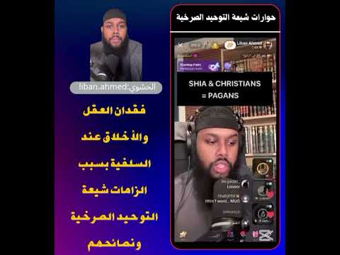 سلفي حشوي يفقد عقله وأخلاقه بسبب الزامات شيعة التوحيد الصرخية