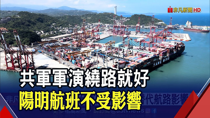 全球航商减班维持运价! 阳明审慎乐观看下半年海运景气｜非凡财经新闻｜20220803 - 天天要闻
