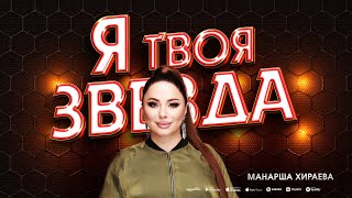Манарша Хираева - Я твоя звезда (ПРЕМЬЕРА 2024)