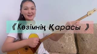 АБАЙ КӨЗІМНІҢ ҚАРАСЫ/ Kozimnin karasy/Козымнын карасы на домбре
