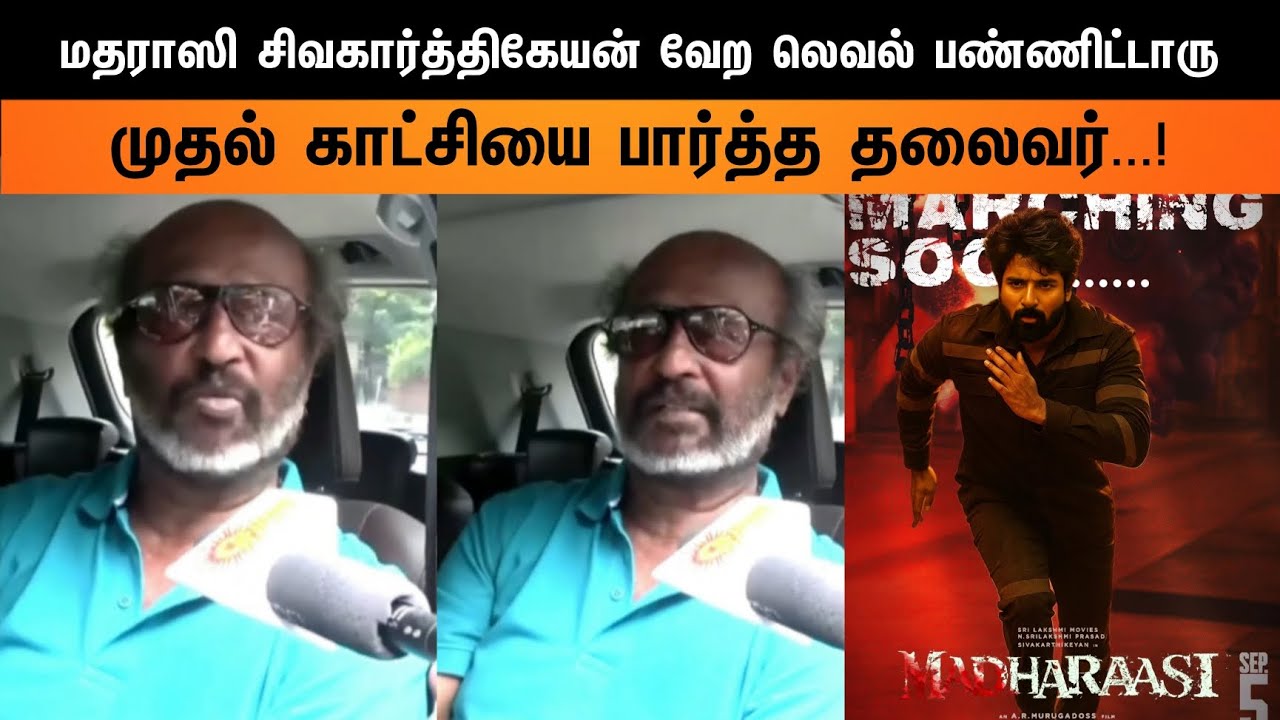 ⁣மதராஸி சிவகார்த்திகேயன் வேற லெவல் பண்ணிட்டாரு...! முதல் காட்சியை பார்த்த தலைவர்