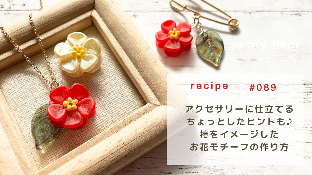 A little tip for making accessories ♪ How to make a camellia