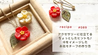 A little tip for making accessories ♪ How to make a camellia