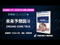 未来予想図Ⅱ／DREAMS COME TRUE【吹奏楽フレックス】ロケットミュージック FLEX-150