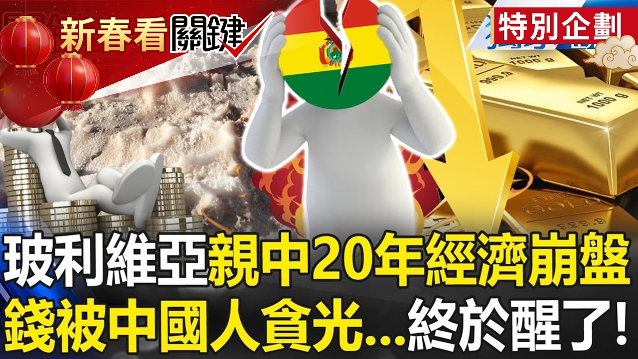 玻利維亞親中20年「經濟崩盤」錢被中國人貪光？！「慘到要靠賣黃金續命」外匯存底蒸發近9成終於醒了？！【關鍵時刻】張炤和