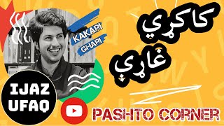 Ijaz Ufaq new Kakari Ghari 2022 | اعجاز افق نوي کاکړي غاړي | Pashto Song |