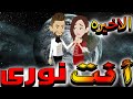 انت نوري حلقه الاخيره روايات توتا 