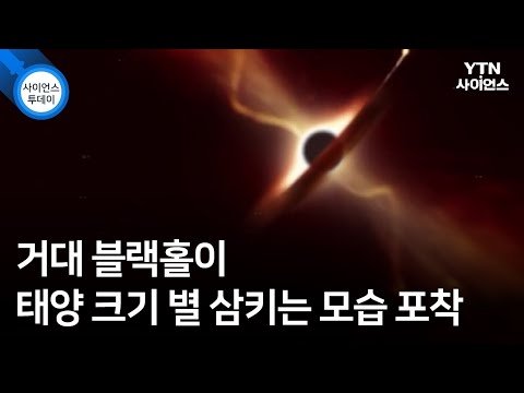 거대 블랙홀이 태양 크기 별 삼키는 모습 포착 / YTN 사이언스