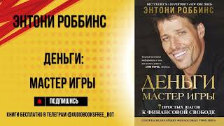 видео: ДЕНЬГИ. МАСТЕР ИГРЫ | Тони Роббинс | Ключевые идеи за 15 минут картинка: ДЕНЬГИ. МАСТЕР ИГРЫ | Тони Роббинс | Ключевые идеи за 15 минут