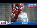 《超人奧米加》第02集「我、外星人與學者」粵語版 -官方HD- / ULTRAMAN OMEGA Episode 02 Cantonese ver.