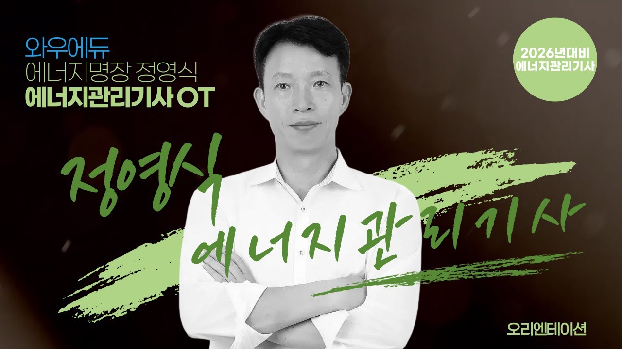 2026년 대비 | 에너지관리기사 오리엔테이션 | 와우에듀 정영식