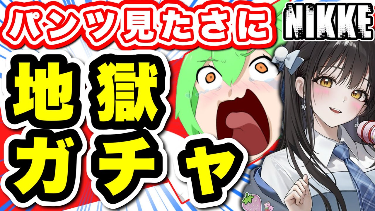 【ニケ】新年を前に貯蓄しろと言っていた配信者が地獄に落ちるガチャ【勝利の女神NIKKE】