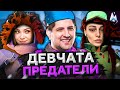 АРМИЯ ДЕВЧАТ ПРЕДАТЕЛЕЙ. Project Winter. Проект Зима #13