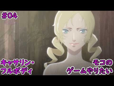 キャサリンフルボリディ〜 Catherine FullBody（キャサリン・フルボディ）［RTAinGunma24-ISOBE