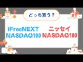 新NISAでナスダック100へ投資!買うならiFreeNEXTかニッセイNASDAQ100のどっち?
