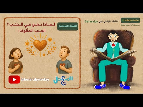 الحلقة الخامسة لماذا نقع في الحب الحب المألوف