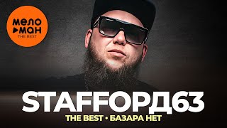 StaFFорд63 - The Best - Базара нет (Лучшее видео 2023)