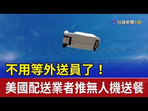不用等外送員了！ 美國配送業者推無人機送餐