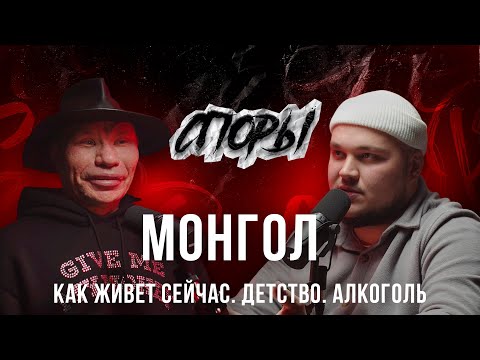 ПОДКАСТ СПОРЫ №13 ОЛЕГ МОНГОЛ - о своей жизни, работе с детьми и кто такая Иришка Чики-Пики