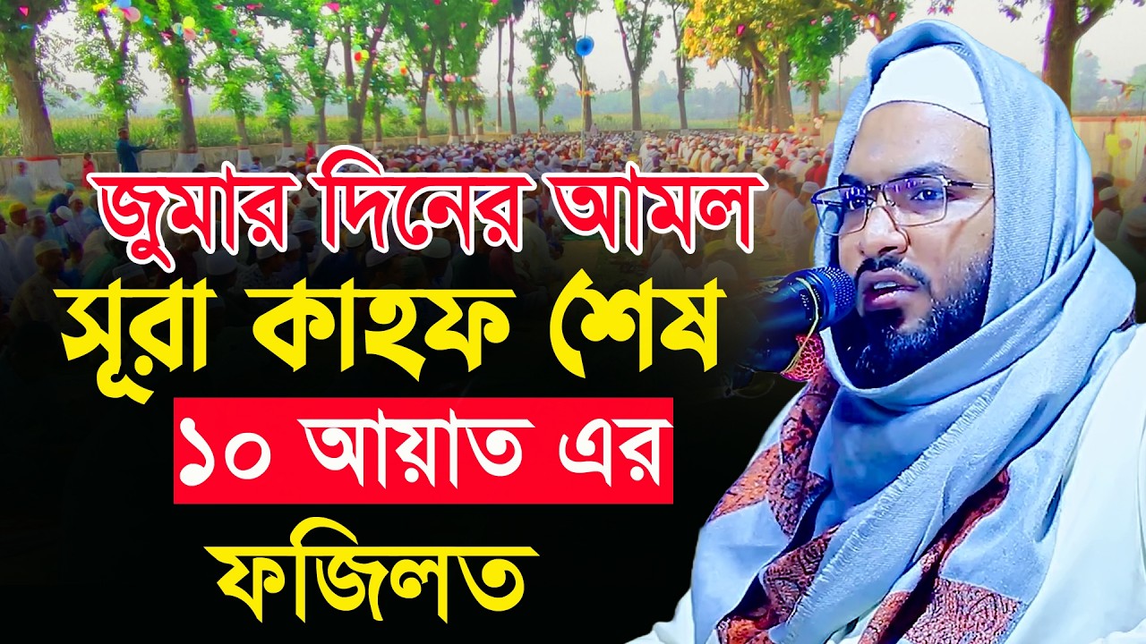 সূরা কাহাফ এর শেষ ১০ আয়াত মাওলানা ইসমাইল বুখারী কাশিয়ানী ওয়াজ ismail bukhari kashiani waz