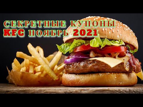 секретные купоны кфс | купоны кфс ноябрь 2021 | кфс купоны | промокоды kfc