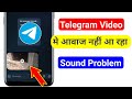 Telegram video me sound nahi aa raha hai | Telegram video me awaj nhi aa Raha hai