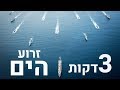 יום זרוע הים 2019 | להתאהב ממבט ראשון