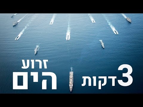 וִידֵאוֹ: מה זה חיל הים?