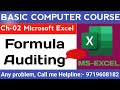 Formula Auditing in Excel | Formula Auditing | How To Use Formula Auditing | Formula Auditing ka Use