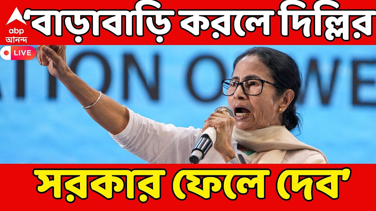Mamata Banerjee LIVE | 'বেশি বাড়াবাড়ি করলে দিল্লির সরকার ফেলে দেব', ধর্নামঞ্চ থেকে হুঙ্কার মমতার