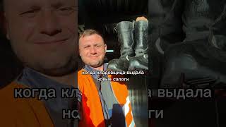 Башмаки огонь🔥#белазист #belaz #прикол #fyp #рек