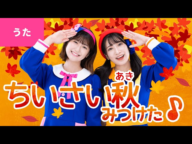ちいさい秋みつけた童謡