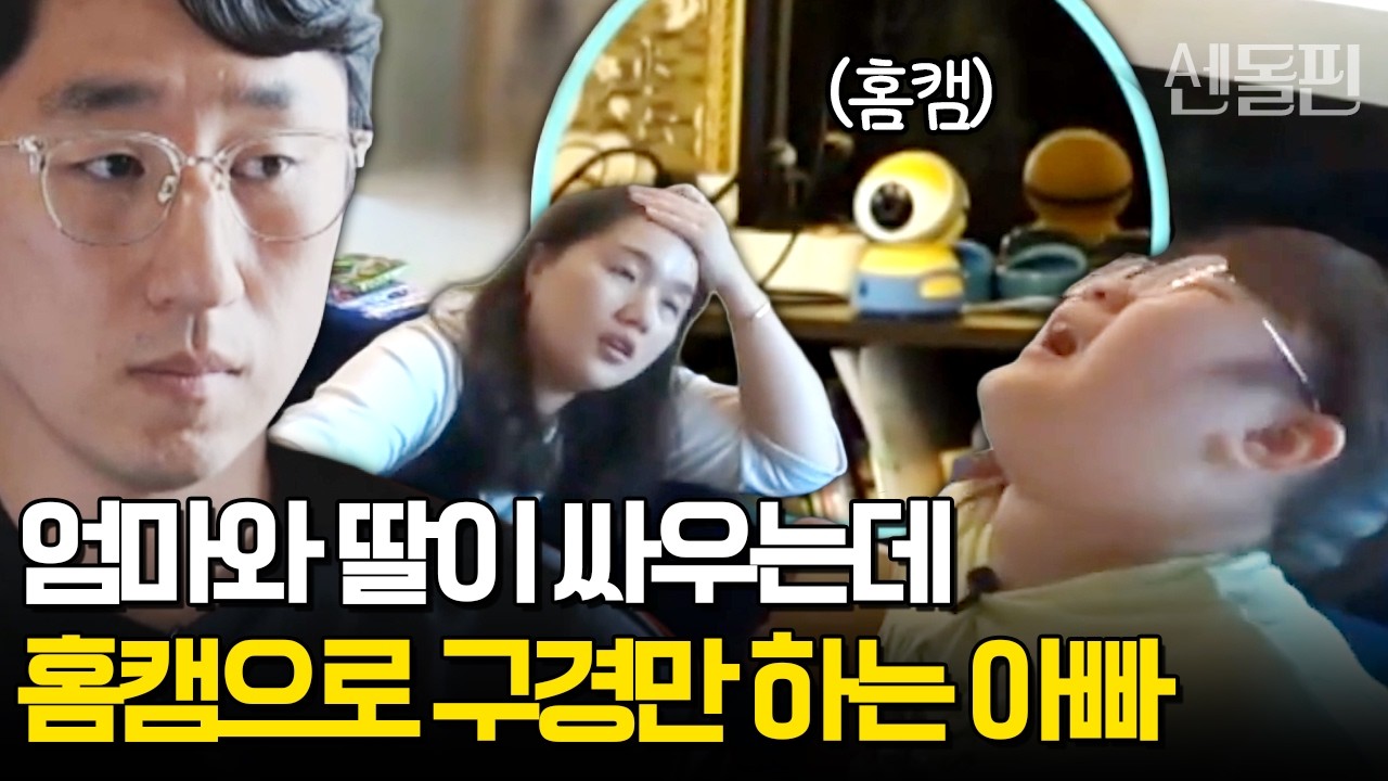 아내와 딸이 싸우는데.. 남의 집 일 보듯 방 안에서 '홈캠'으로 구경만 하는 아빠 | #금쪽같은내새끼 99회