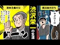 【漫画】渋沢栄一の生涯を簡単解説！【日本史マンガ動画】