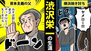 【漫画】渋沢栄一の生涯を簡単解説！【日本史マンガ動画】