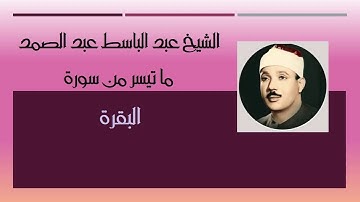 آيات الصيام بصوت القيثارة الشيخ عبد الباسط عبد الصمد روائح رمضان الجميلة