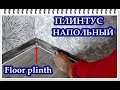 █ Установка ПЛИНТУСА  НАПОЛЬНОГО. Фурнитура ОТ и ДО / Floor plinth