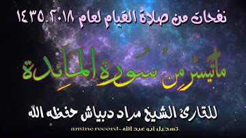 نفحات من صلاة القيام ما تيسر من سورة المائدة_من الآية27حتى50. المقرئ الشيخ مراد دبياش 1435.2018