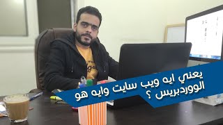 دورة تصميم موقع ووردبريس احترافى بنفسك من الالف للياء |  نبذة عن يعني ايه ويب سايت وايه هو الوردبريس