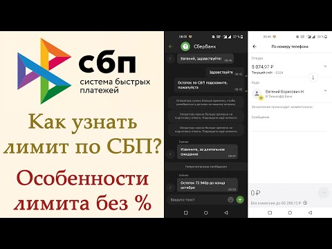 Как узнать остаток лимита по СБП? Особенности лимита на переводы без процентов