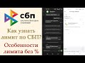 Как узнать остаток лимита по СБП? Особенности лимита на переводы без процентов