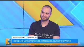 Ο ζαχαροπλάστης Αποστόλης Γκόγκος, ιδιοκτήτης των ζαχαροπλαστείων Γκόγκος Sweet Home στη FORMediaTV