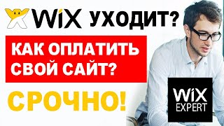 Оплатить WIX если он не принимает оплату и она не проходит? Wix уходит из России? Как перенести сайт